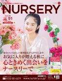 ナースリー様　通販カタログvol91